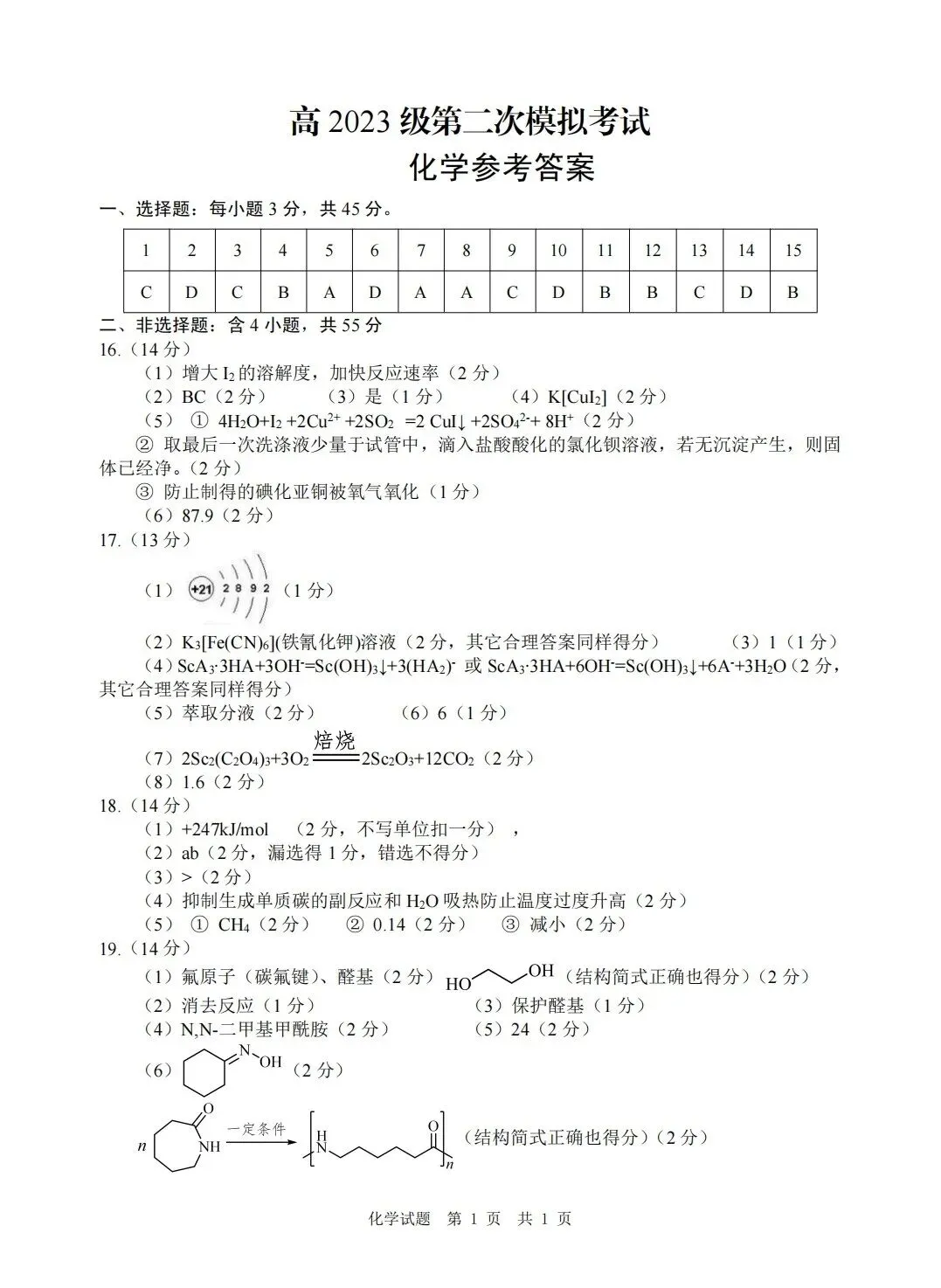 四川广安市高2023级高三下学期第二次模拟考试化学试题与答案 第9张
