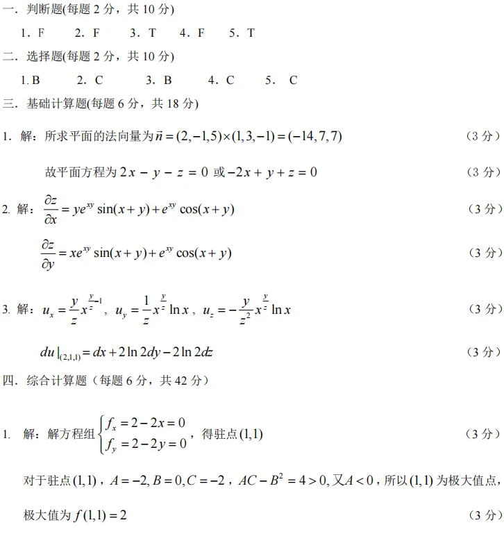 24-25(二)高等数学C(二)期末试卷及参考答案 第3张