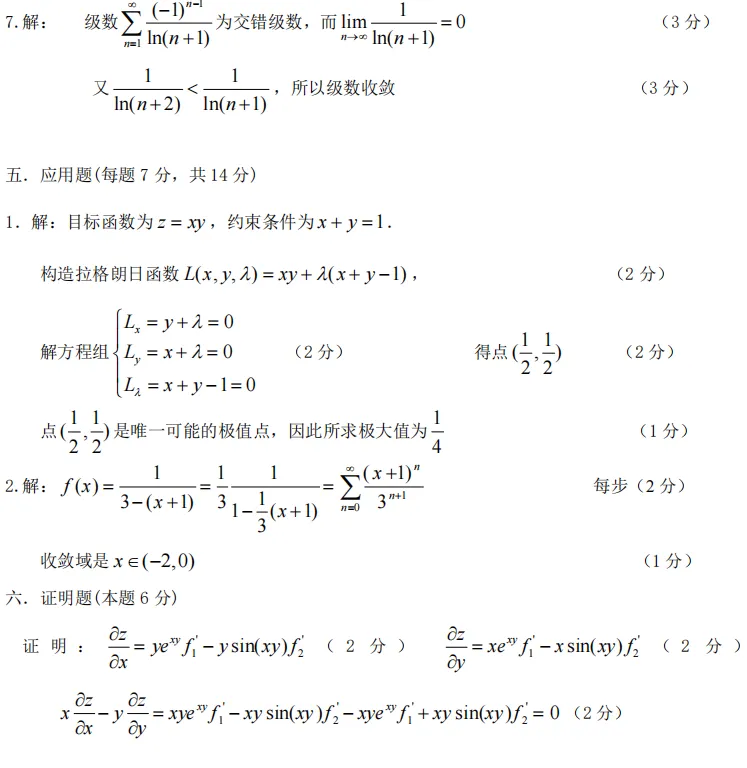 24-25(二)高等数学C(二)期末试卷及参考答案 第5张