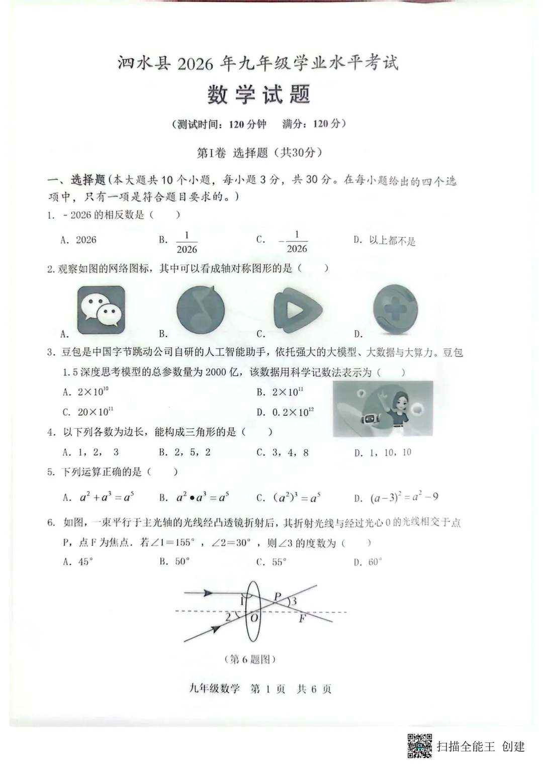一模真题-2026山东济宁市泗水县中考一模数学试卷真题(完整版 + 答案) 第6张