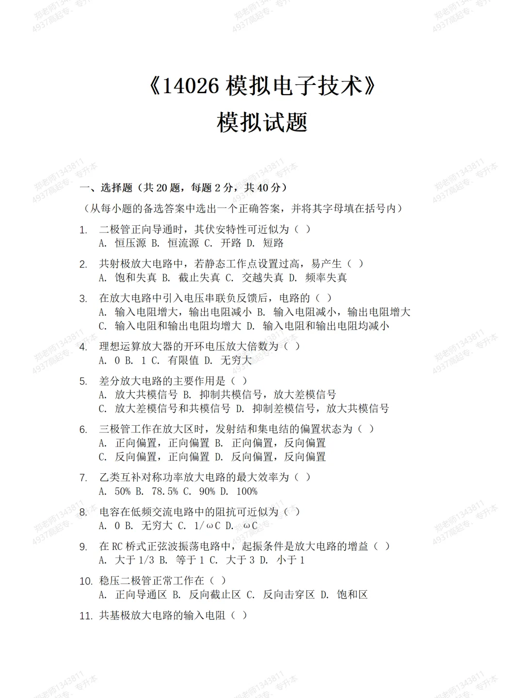 四川自考真题分享14026模拟电子技术模拟题 第1张