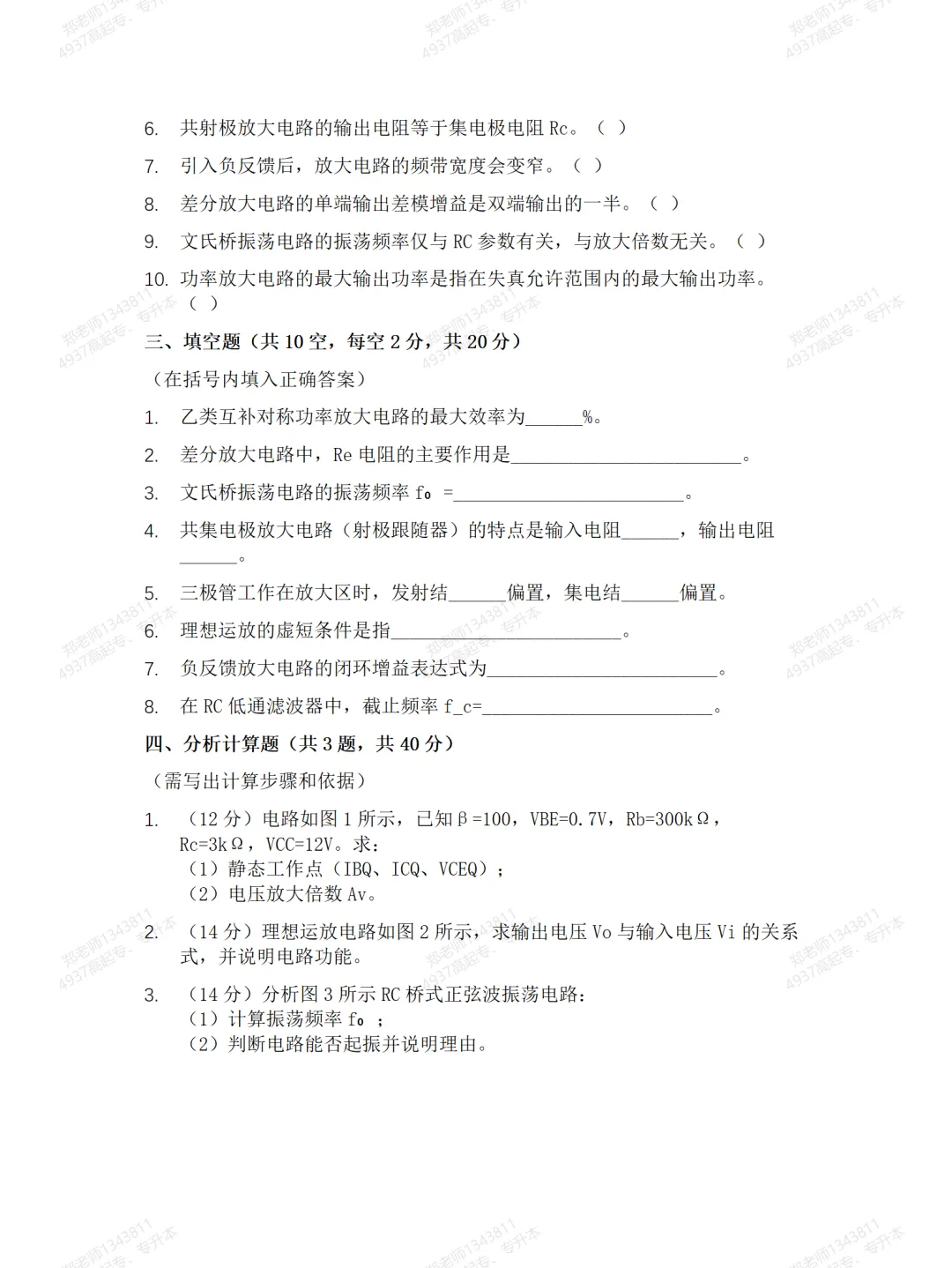 四川自考真题分享14026模拟电子技术模拟题 第3张