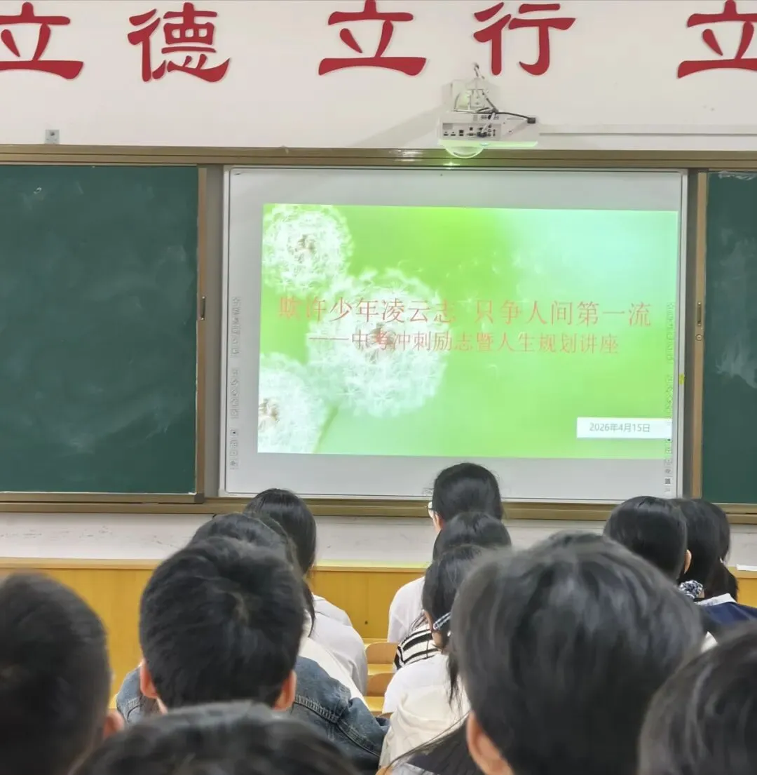 凝心聚力备战中考 规划青春逐梦前行 —— 吉安县浬田中学举办冲刺励志暨人生规划讲座 第1张