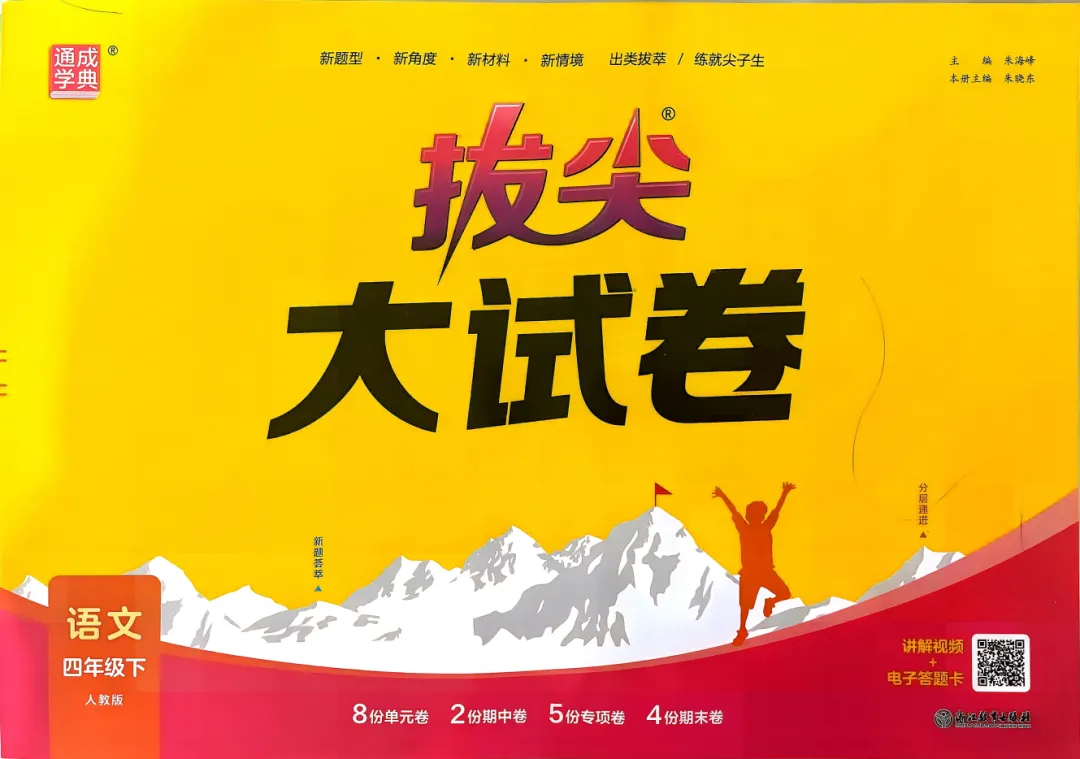 26春《拔尖大试卷》语文1-6年级下册 第2张