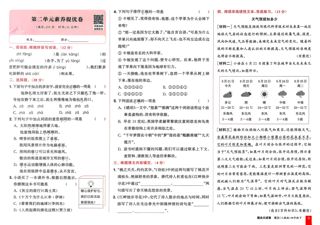 26春《拔尖大试卷》语文1-6年级下册 第5张