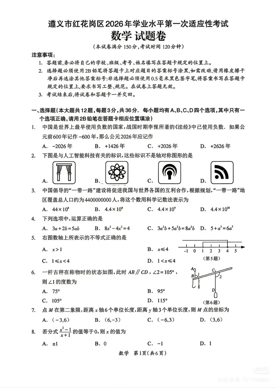 红花岗区2026年九年级第一次模拟考试数学试题 第1张