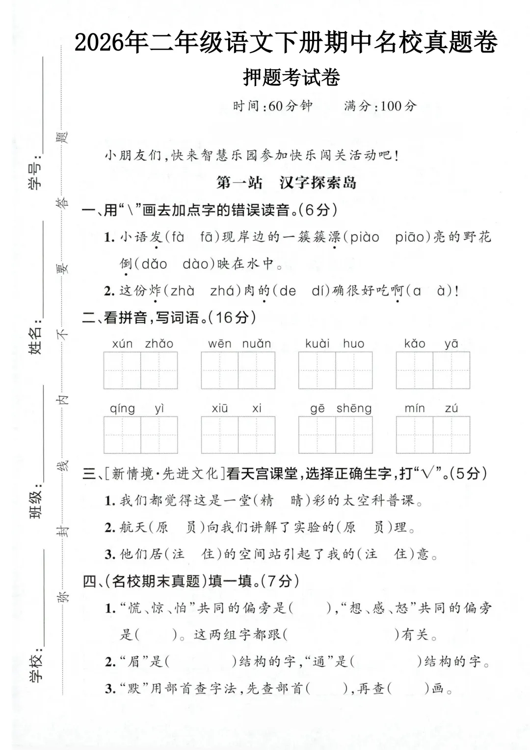 2026二年级下册语文期中名校真题卷4套,打印给孩子练,考点全押题准! 第1张