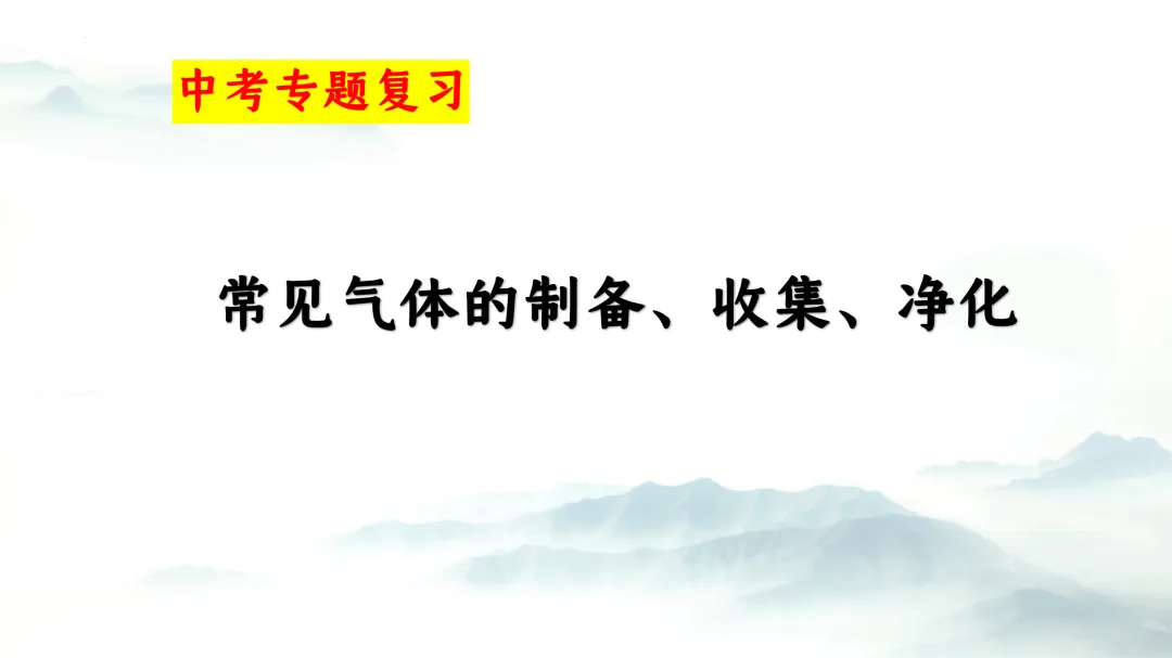 F864 二轮中考单元复习 决胜中考2026 优质课资源包 初中化学《专题复习---常见气体的制备、收集、净化》课件PPT+教学设计Word 第2张