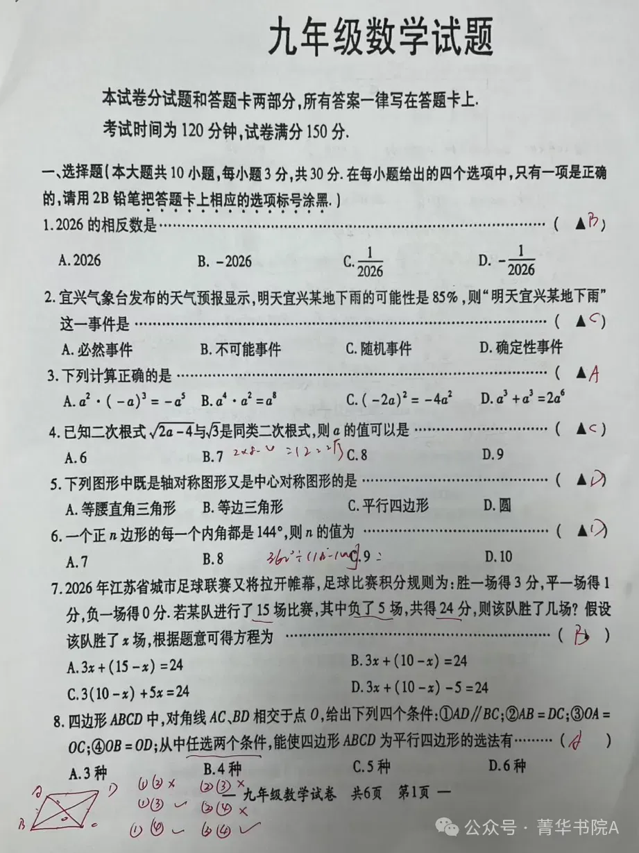 2026年江苏省宜兴市中考一模数学试题+答案(2026.4) 第5张