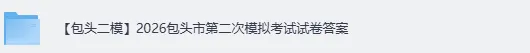 【包头二模】2026包头市第二次模拟考试《数学》《语文》试卷+答案下载 第2张