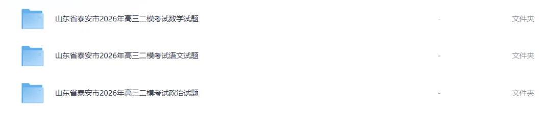 山东省泰安市2026年高三二模考试真题及答案解析 第1张