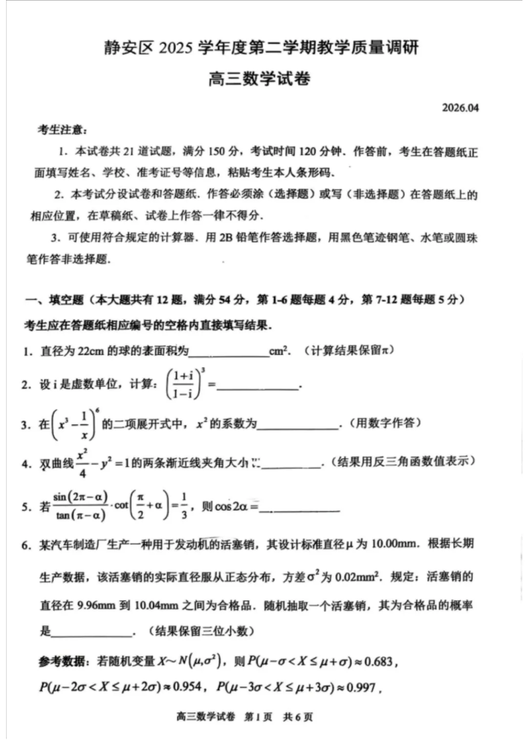 上海市静安区高三数学二模试卷(2026.4) 第1张
