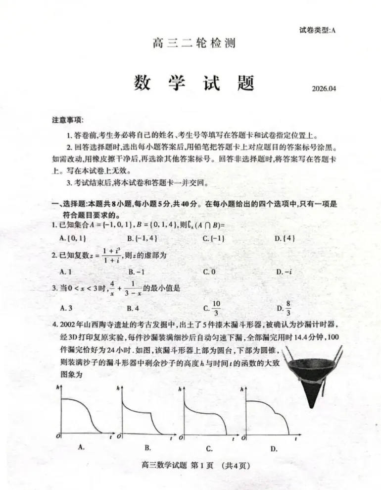 山东省泰安市2026年高三二模考试真题及答案解析 第2张