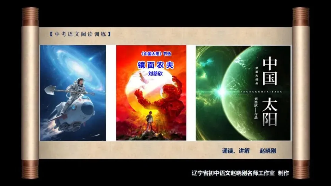 【中考阅读指导】镜面农夫(刘慈欣)江苏连云港2025 第2张