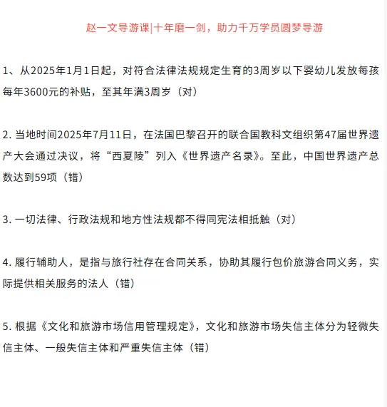 真题分享|2025导游资格证|科目①真题 第2张