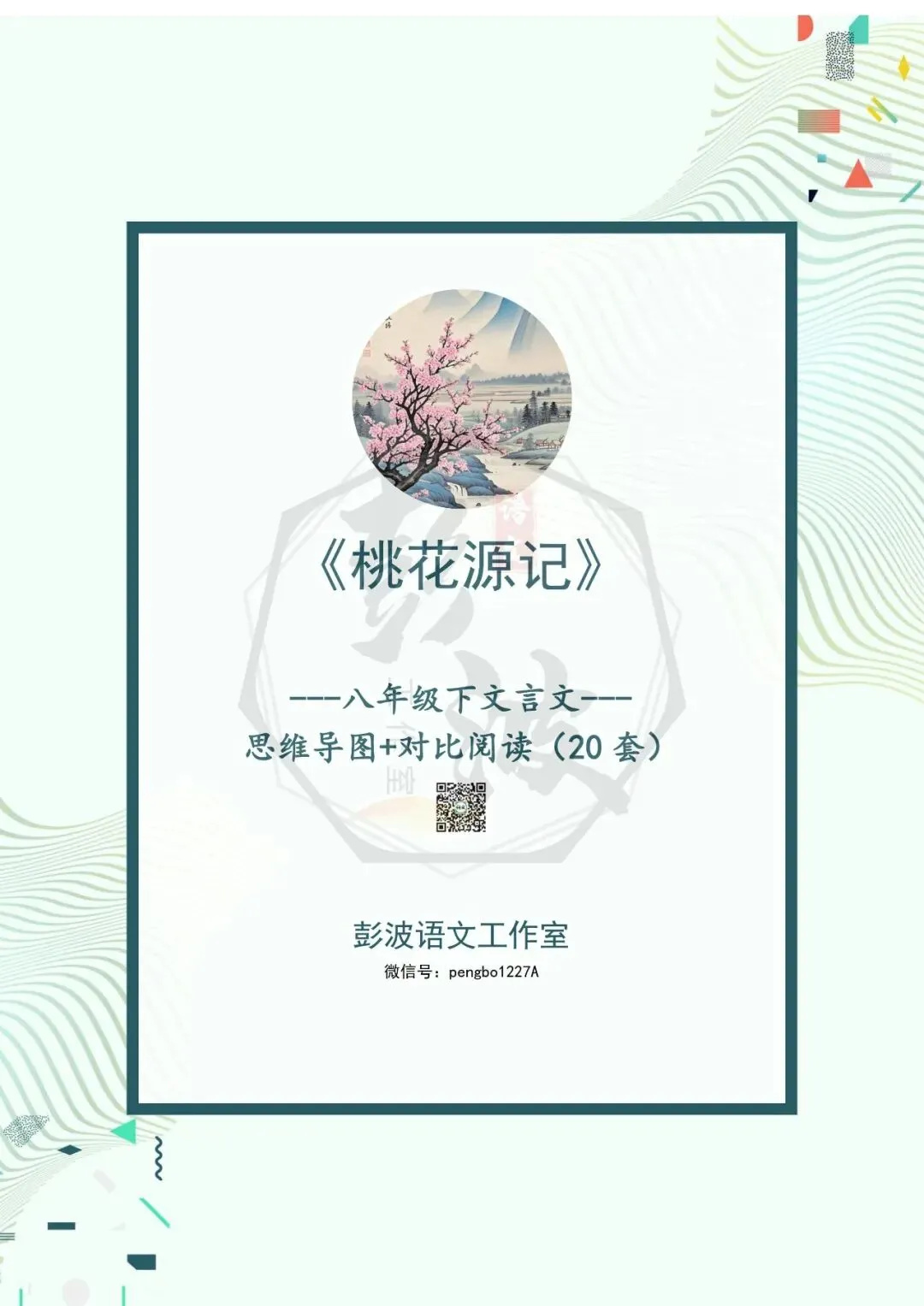 【古诗文真题演练复习】八年级下-01《桃花源记》思维导图+对比阅读(20套)(5元) 第5张