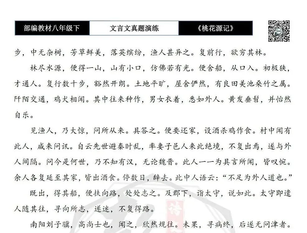 【古诗文真题演练复习】八年级下-01《桃花源记》思维导图+对比阅读(20套)(5元) 第7张