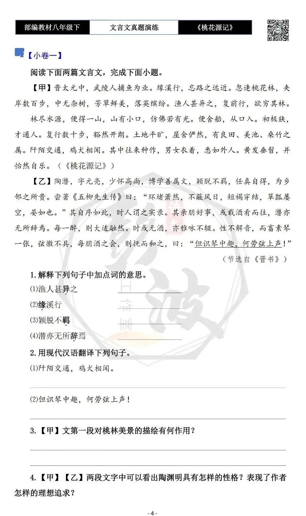 【古诗文真题演练复习】八年级下-01《桃花源记》思维导图+对比阅读(20套)(5元) 第8张