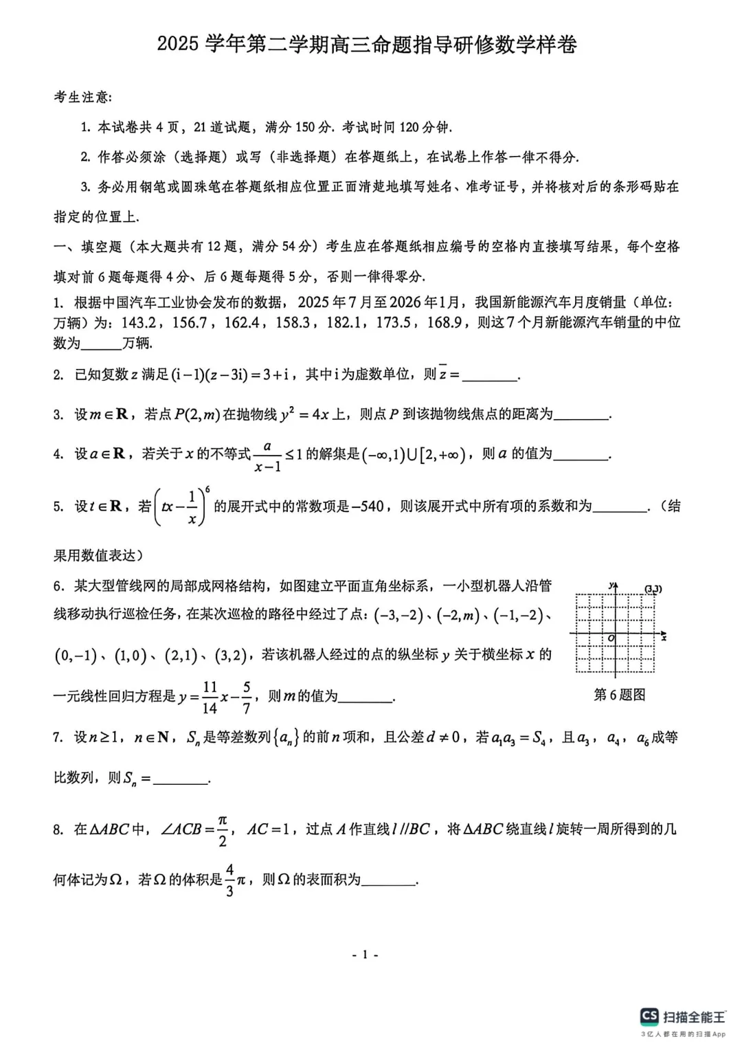 上海市普陀区高三数学二模试卷(2026.4) 第1张