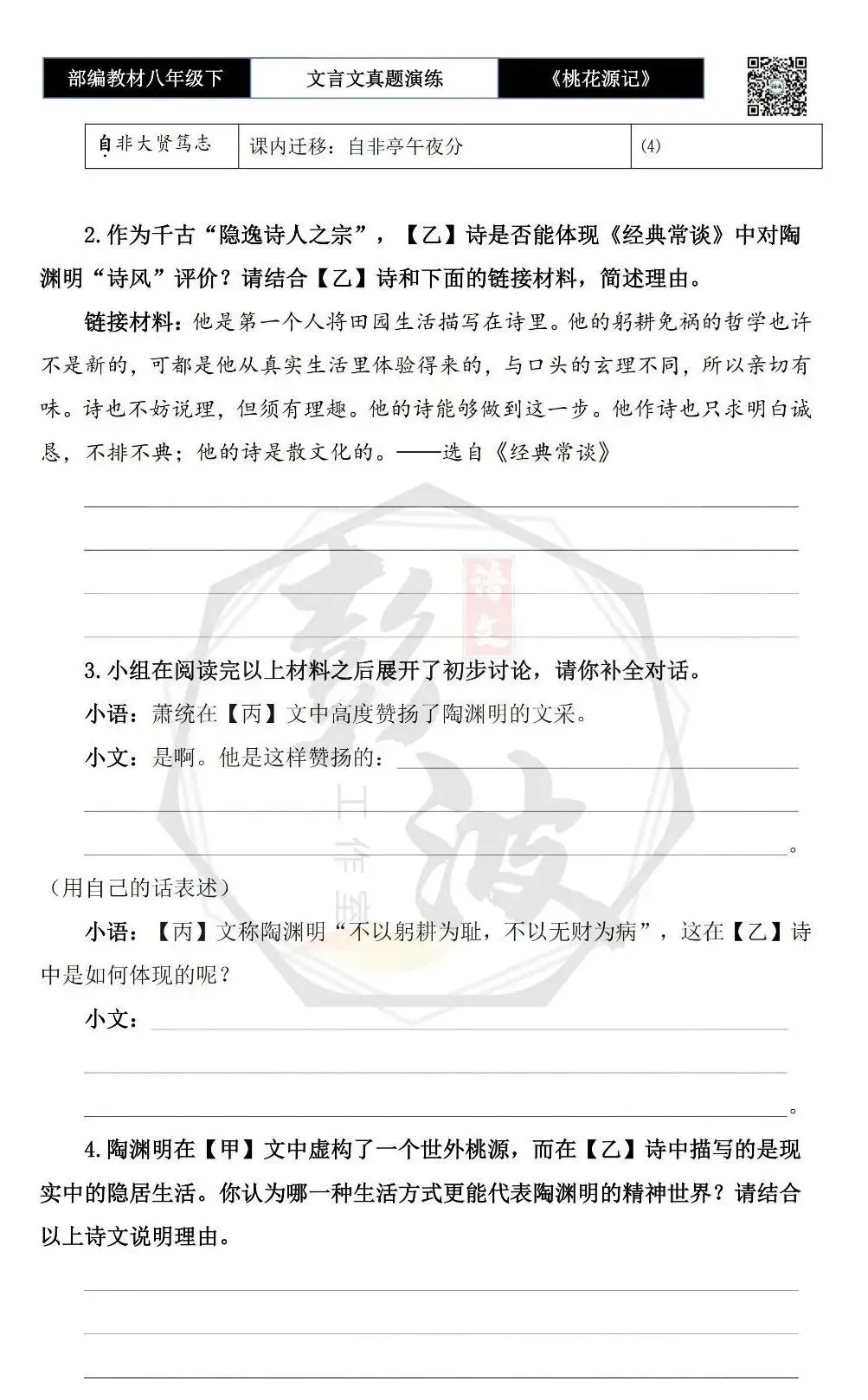 【古诗文真题演练复习】八年级下-01《桃花源记》思维导图+对比阅读(20套)(5元) 第10张