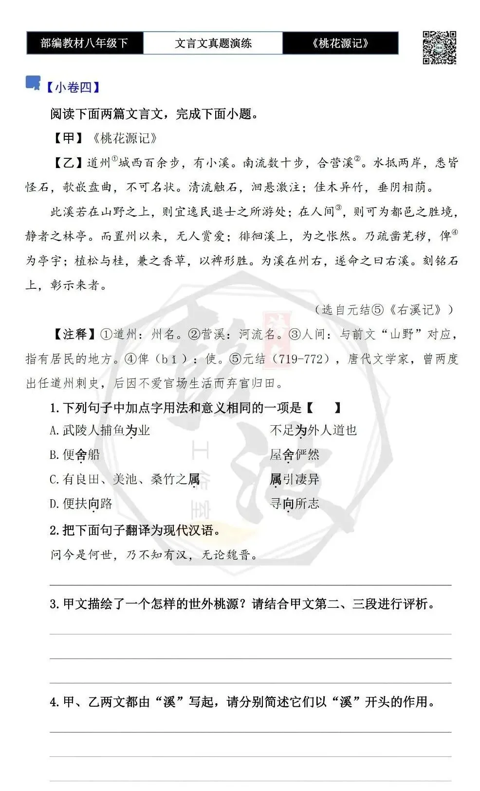 【古诗文真题演练复习】八年级下-01《桃花源记》思维导图+对比阅读(20套)(5元) 第13张