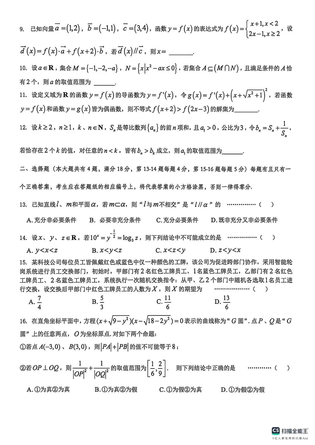上海市普陀区高三数学二模试卷(2026.4) 第2张