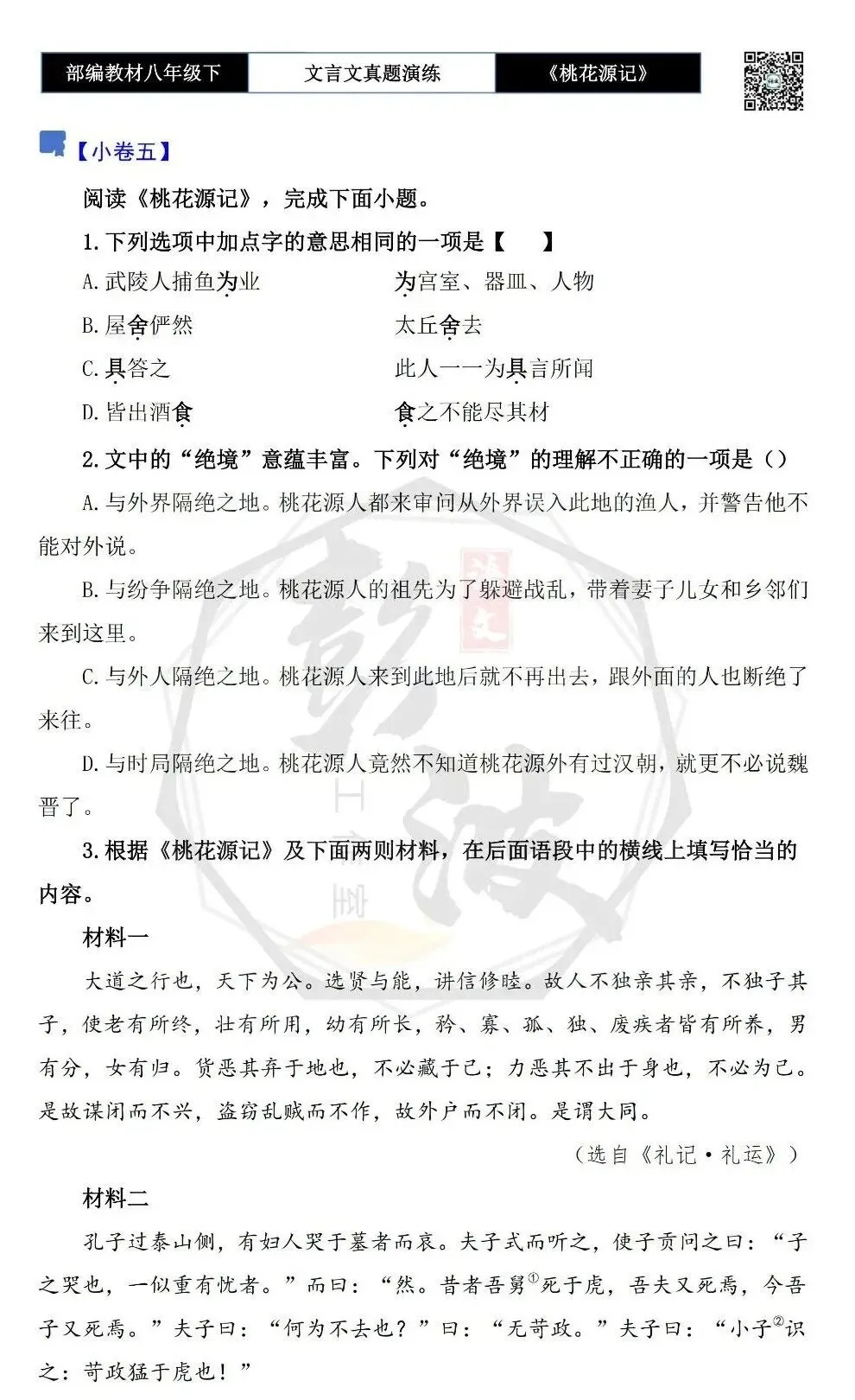 【古诗文真题演练复习】八年级下-01《桃花源记》思维导图+对比阅读(20套)(5元) 第14张