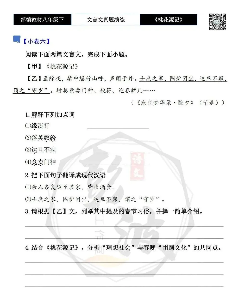 【古诗文真题演练复习】八年级下-01《桃花源记》思维导图+对比阅读(20套)(5元) 第16张