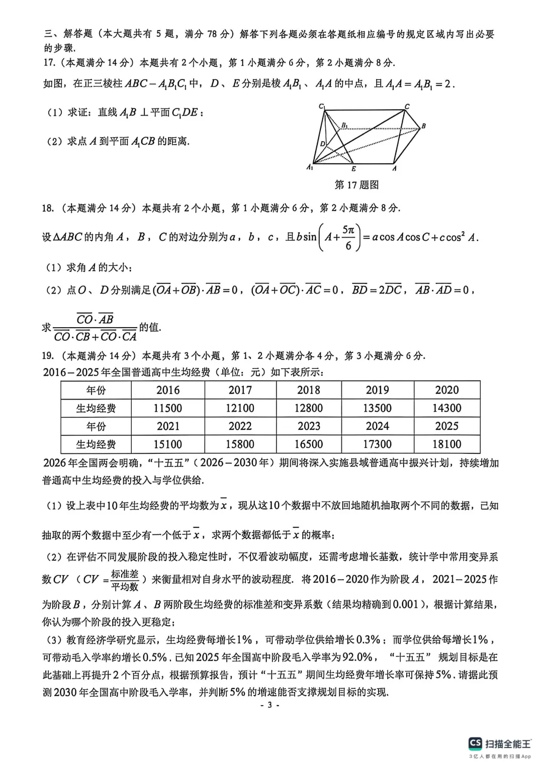 上海市普陀区高三数学二模试卷(2026.4) 第3张