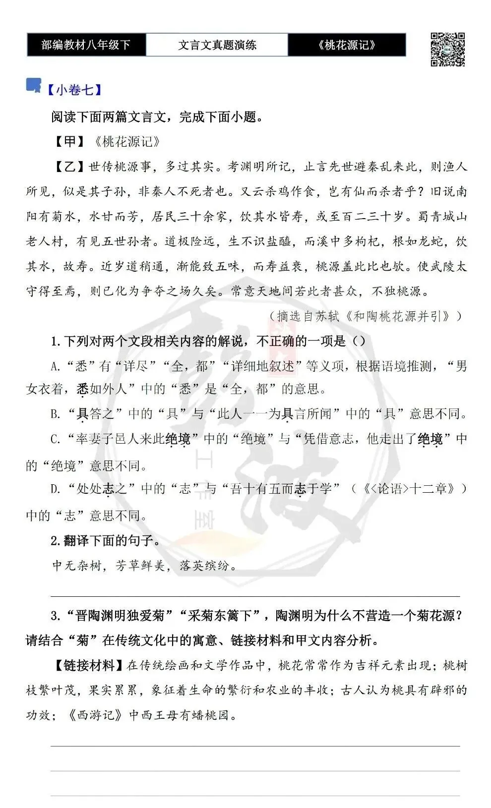 【古诗文真题演练复习】八年级下-01《桃花源记》思维导图+对比阅读(20套)(5元) 第17张