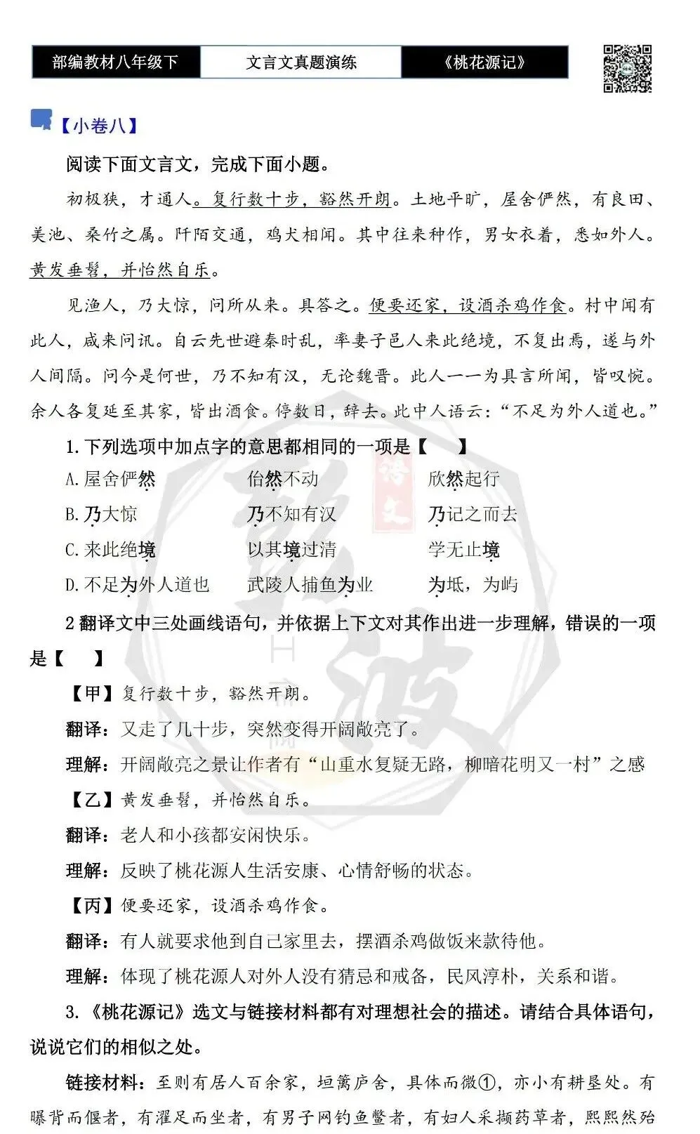 【古诗文真题演练复习】八年级下-01《桃花源记》思维导图+对比阅读(20套)(5元) 第19张