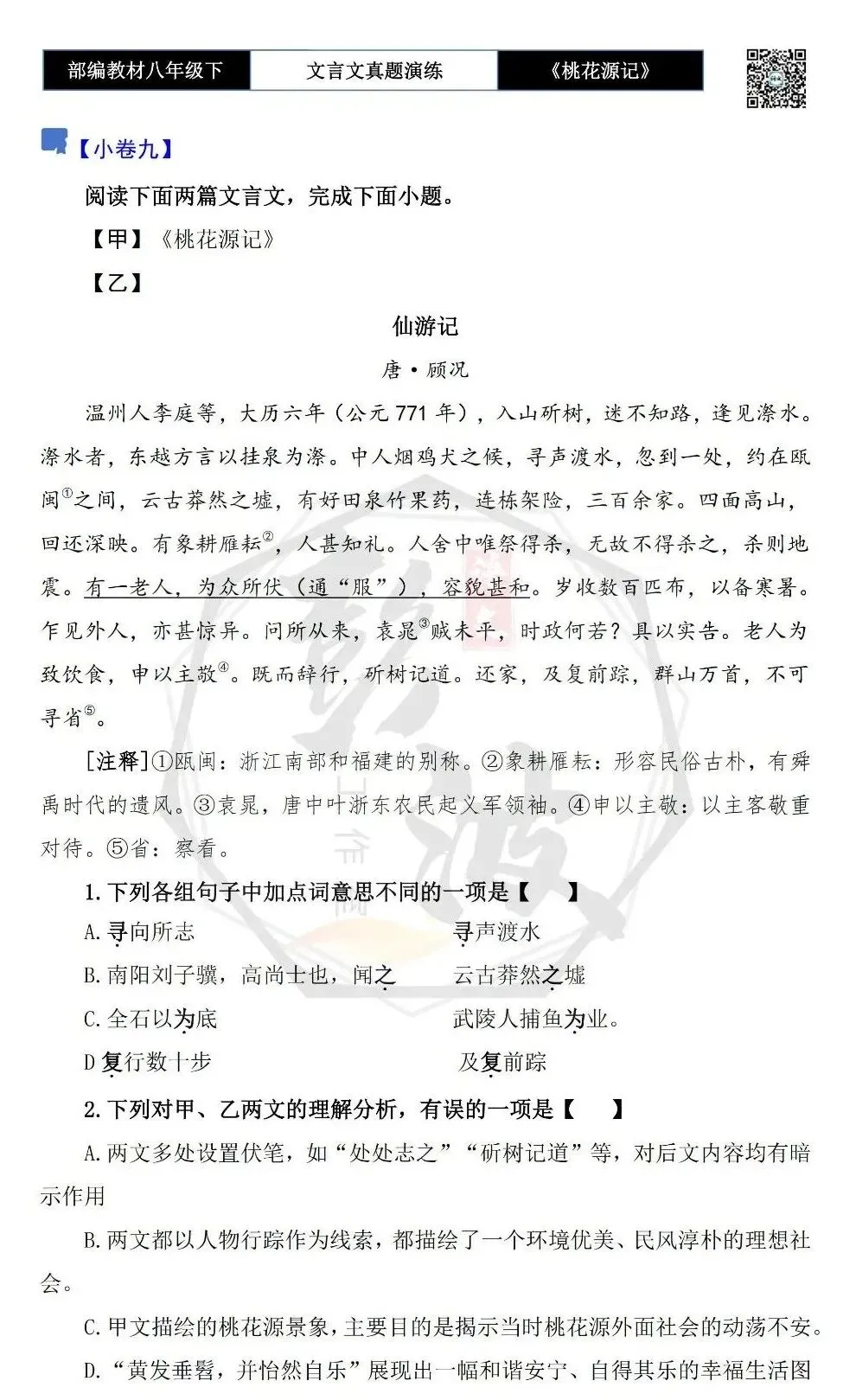 【古诗文真题演练复习】八年级下-01《桃花源记》思维导图+对比阅读(20套)(5元) 第21张