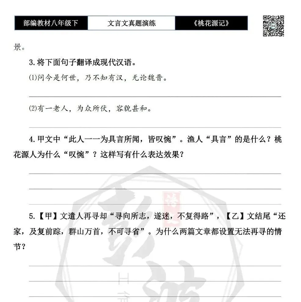 【古诗文真题演练复习】八年级下-01《桃花源记》思维导图+对比阅读(20套)(5元) 第22张