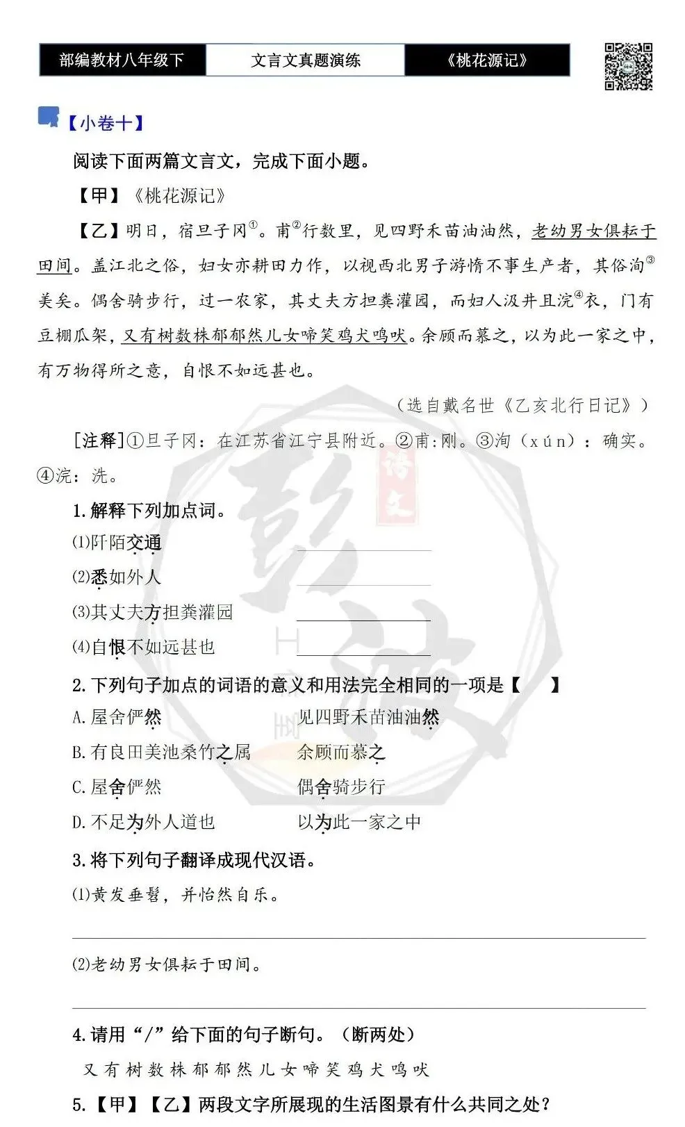 【古诗文真题演练复习】八年级下-01《桃花源记》思维导图+对比阅读(20套)(5元) 第23张