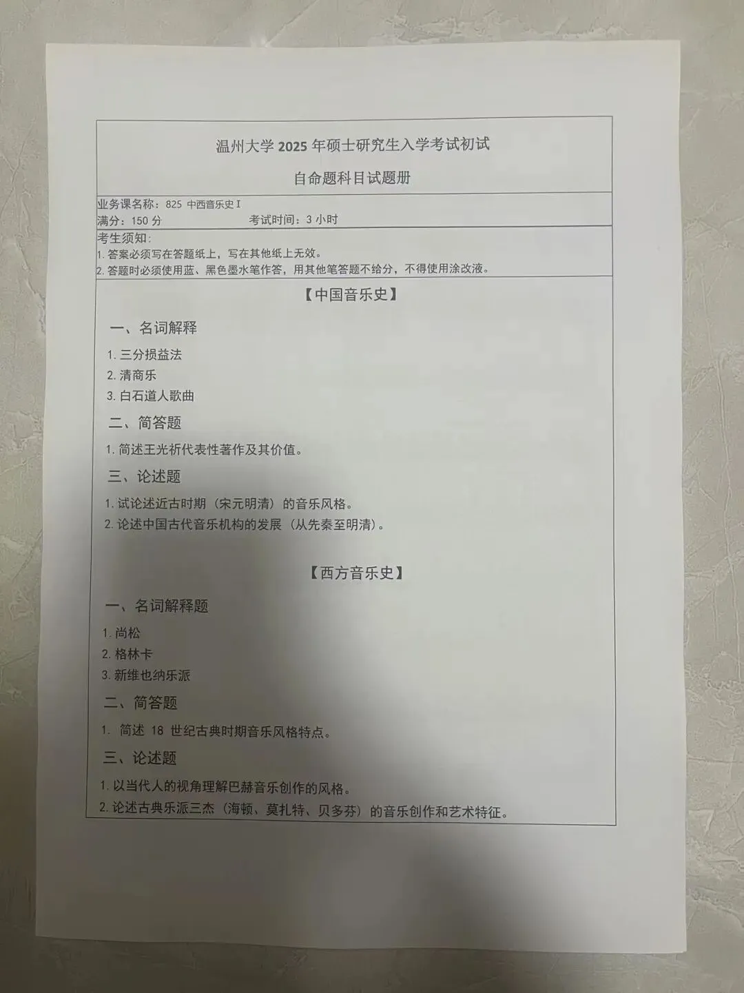 各校考研真题(214) | 2025年温州大学 825 中西音乐史 第1张