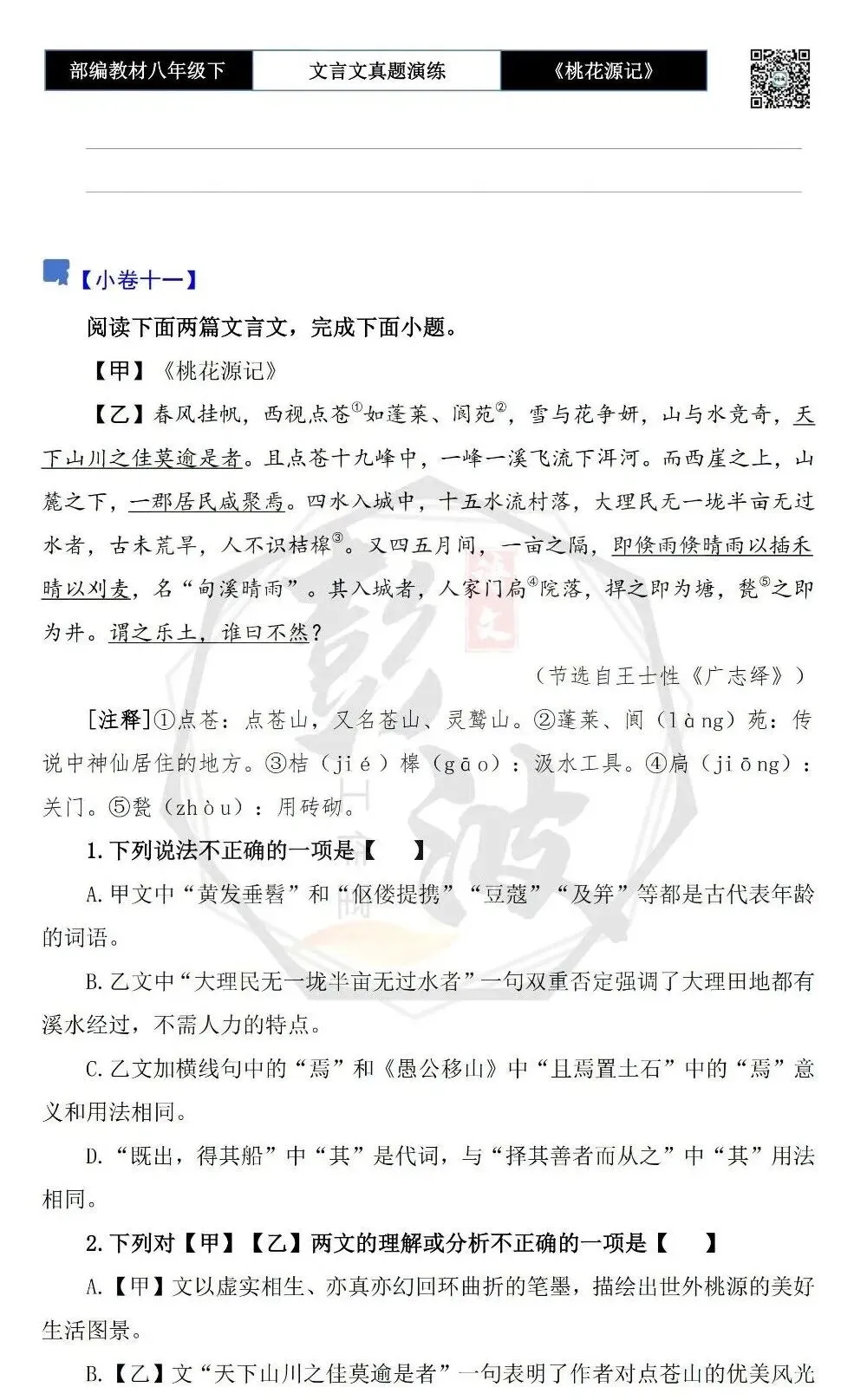 【古诗文真题演练复习】八年级下-01《桃花源记》思维导图+对比阅读(20套)(5元) 第24张