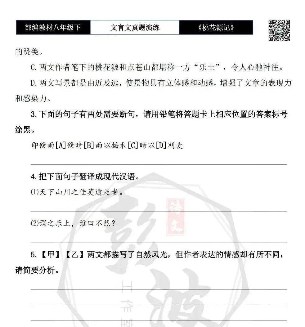 【古诗文真题演练复习】八年级下-01《桃花源记》思维导图+对比阅读(20套)(5元) 第25张