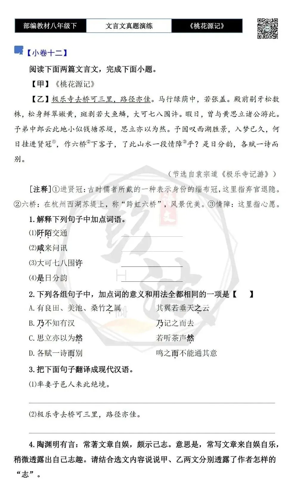 【古诗文真题演练复习】八年级下-01《桃花源记》思维导图+对比阅读(20套)(5元) 第26张