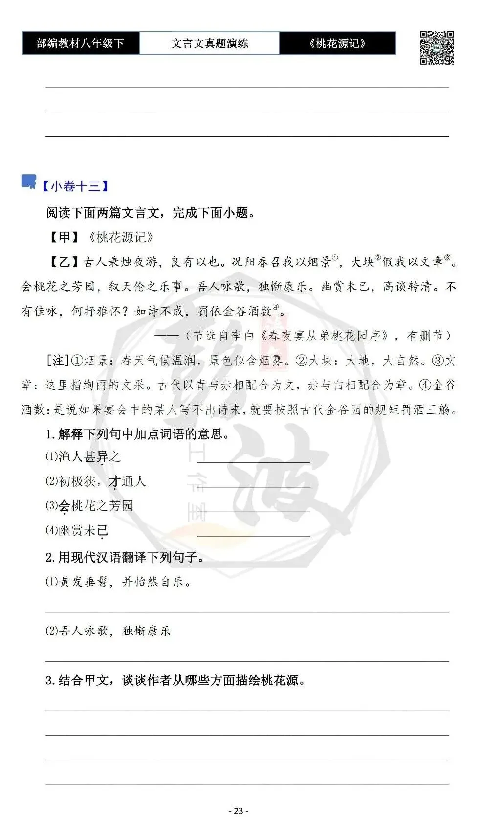 【古诗文真题演练复习】八年级下-01《桃花源记》思维导图+对比阅读(20套)(5元) 第27张