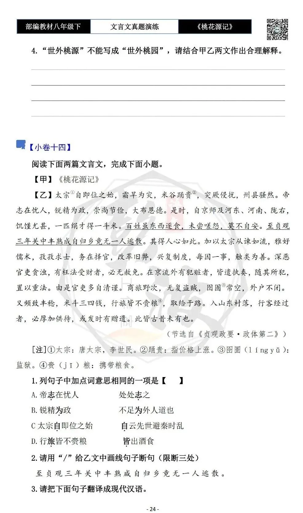 【古诗文真题演练复习】八年级下-01《桃花源记》思维导图+对比阅读(20套)(5元) 第28张