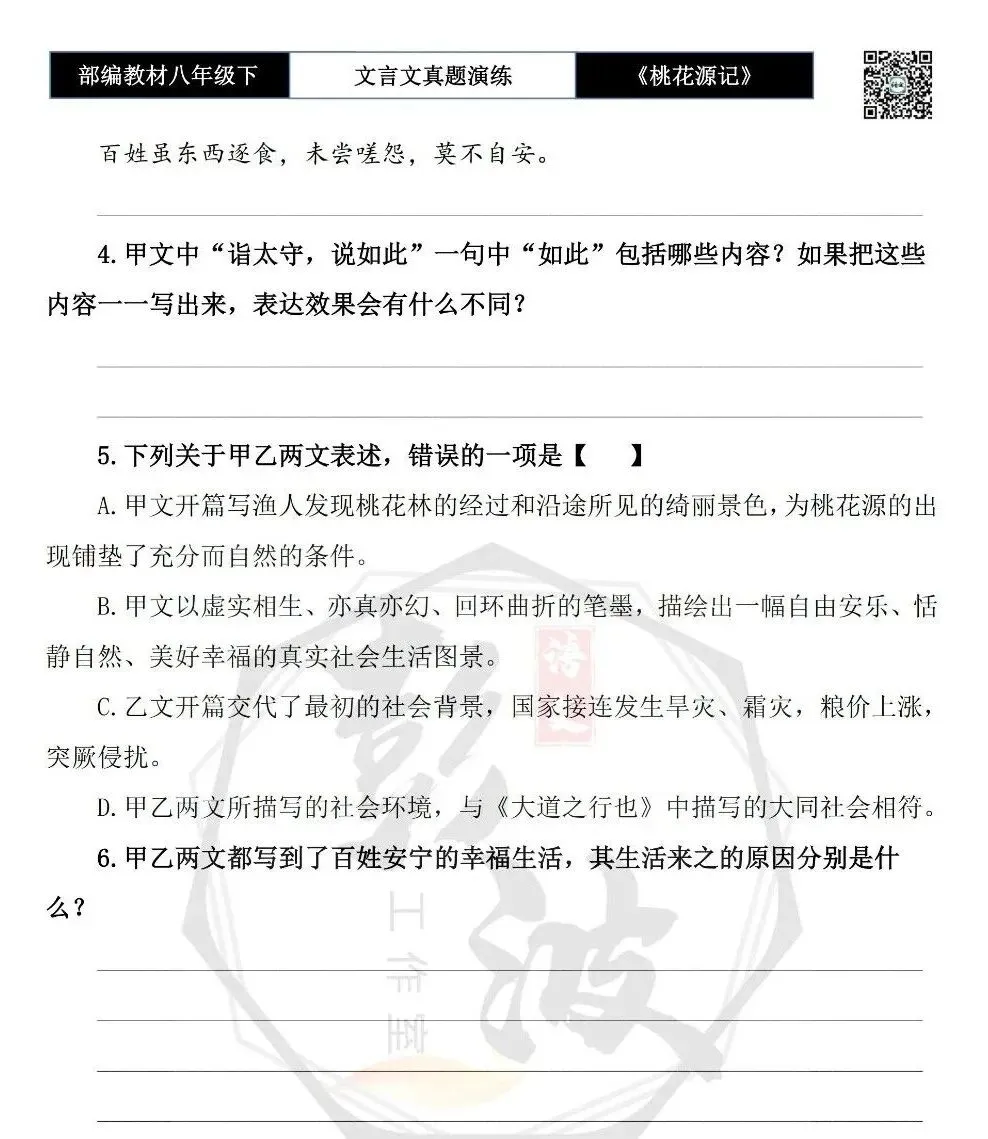 【古诗文真题演练复习】八年级下-01《桃花源记》思维导图+对比阅读(20套)(5元) 第29张