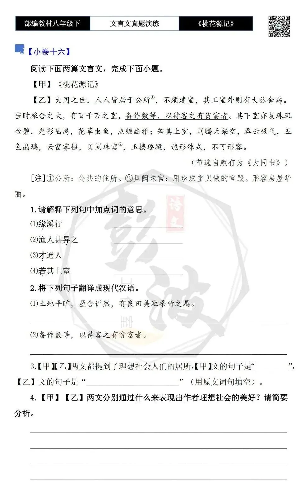 【古诗文真题演练复习】八年级下-01《桃花源记》思维导图+对比阅读(20套)(5元) 第32张