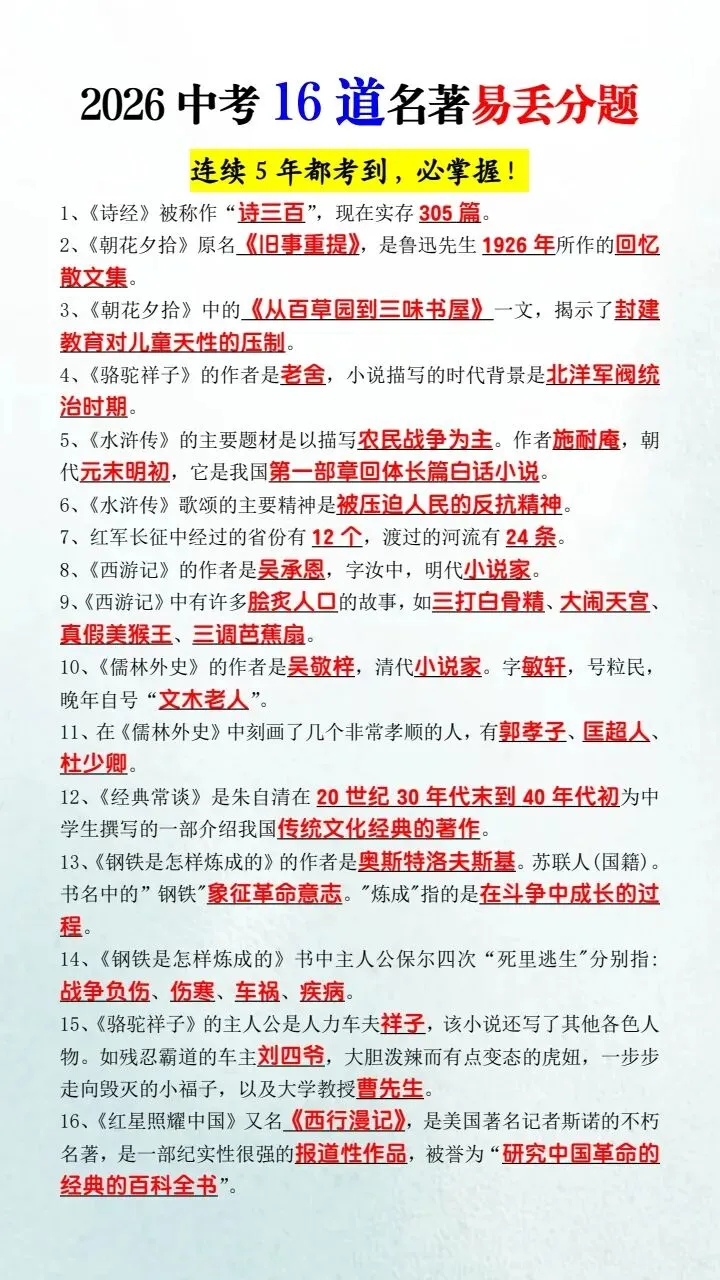 【中考语文】2026年中考语文高频考察10篇文言文+中考16道名著易丢分题+语文近五年必考文言文,完整电子版可打印! 第16张 【中考语文】2026年中考语文高频考察10篇文言文+中考16道名著易丢分题+语文近五年必考文言文,完整电子版可打印! 第16张