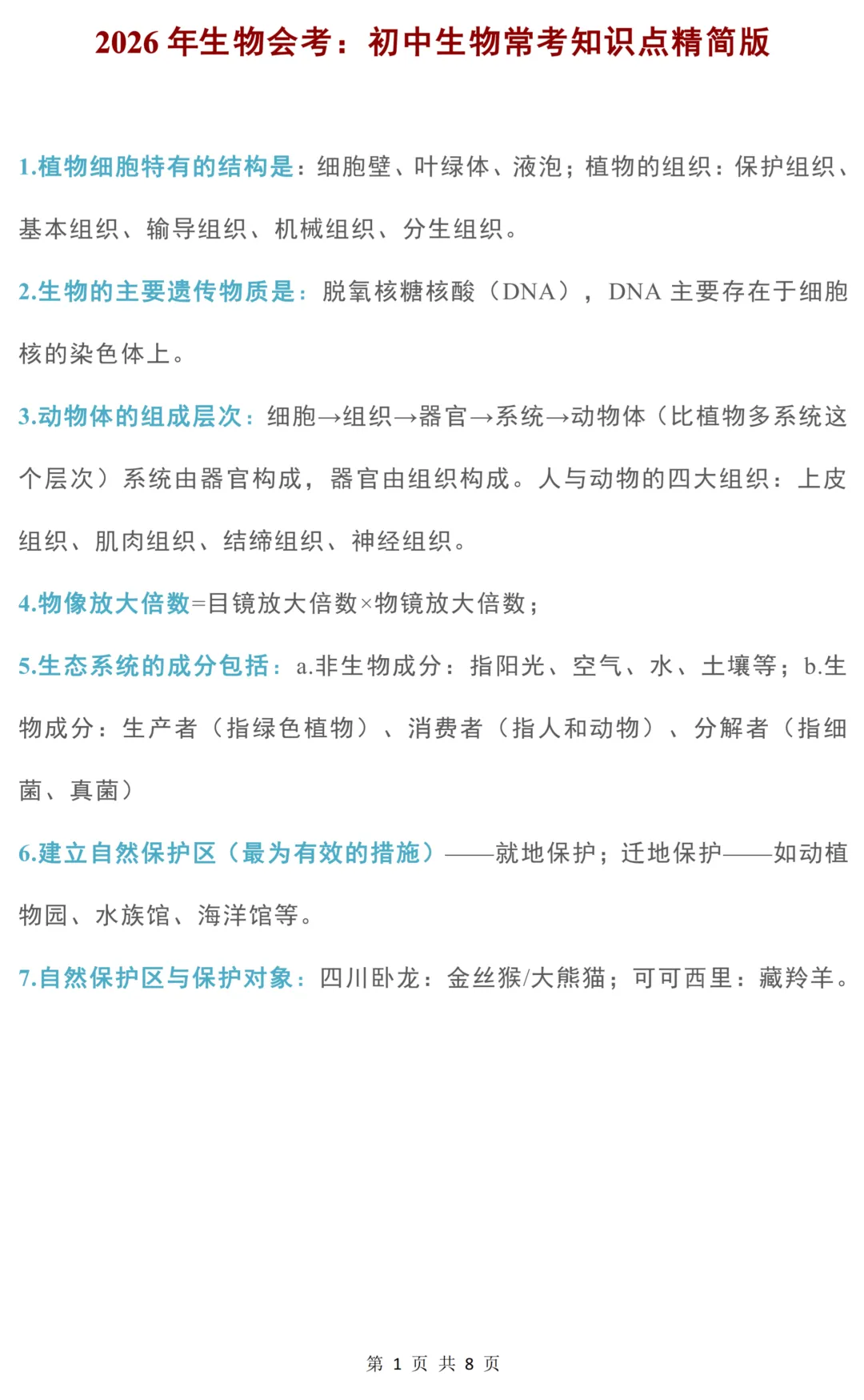 中考生物常考知识点精简版(可下载) 第2张