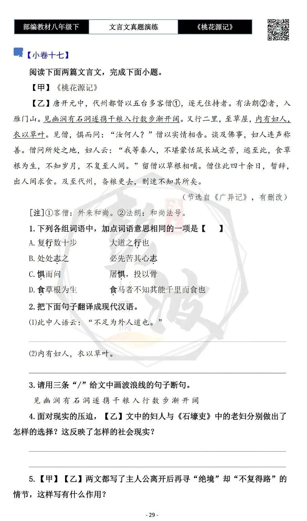 【古诗文真题演练复习】八年级下-01《桃花源记》思维导图+对比阅读(20套)(5元) 第33张