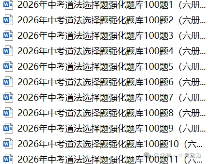2026年中考道法选择题强化题库100题11份 第1张 2026年中考道法选择题强化题库100题11份 第1张