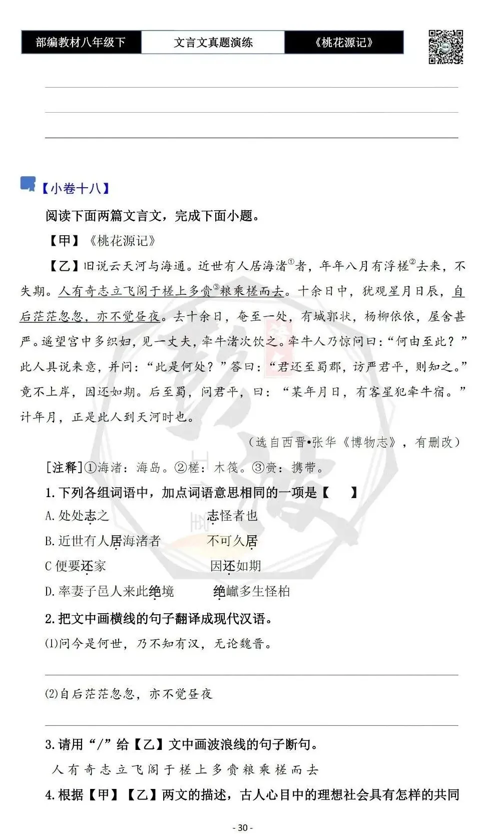 【古诗文真题演练复习】八年级下-01《桃花源记》思维导图+对比阅读(20套)(5元) 第34张