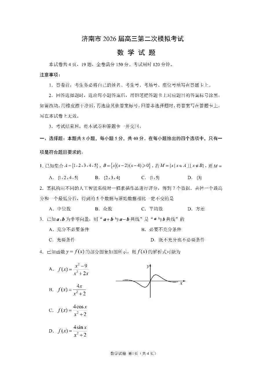 2026.4山东省济南市高三二模数学试卷+答 第1张