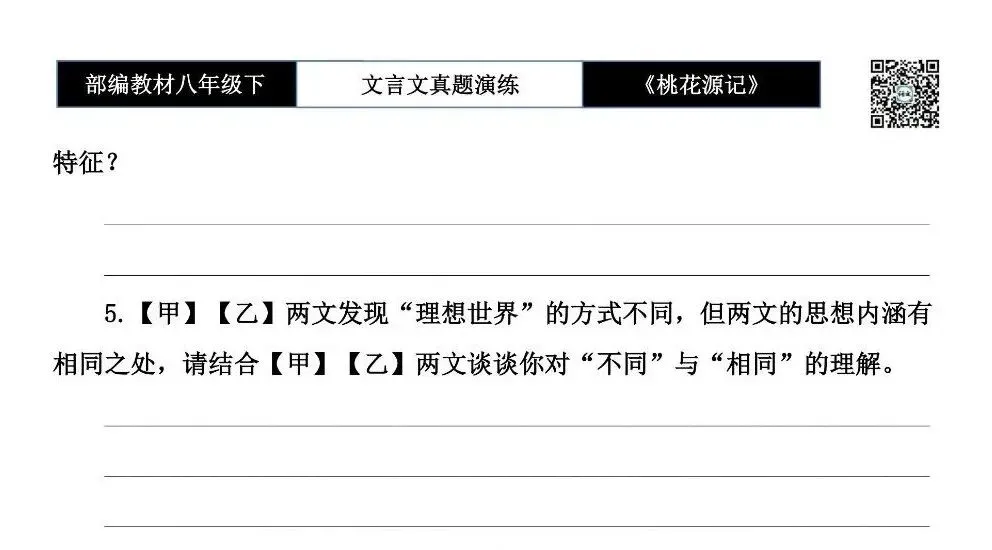 【古诗文真题演练复习】八年级下-01《桃花源记》思维导图+对比阅读(20套)(5元) 第35张