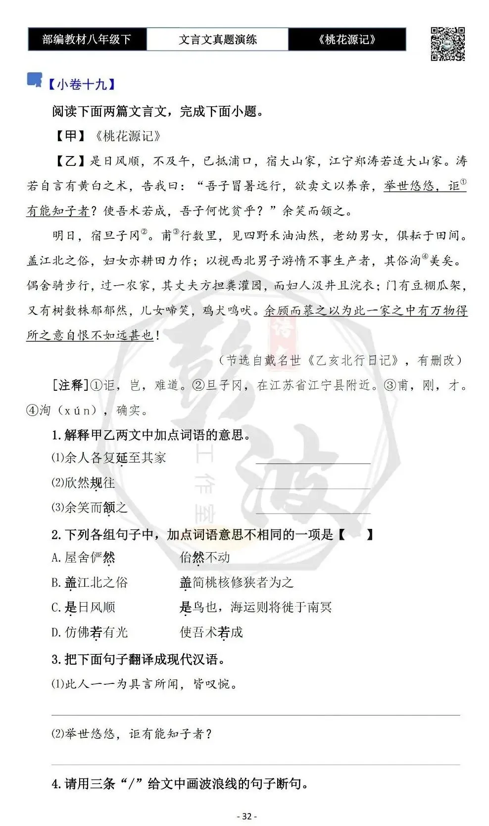 【古诗文真题演练复习】八年级下-01《桃花源记》思维导图+对比阅读(20套)(5元) 第36张